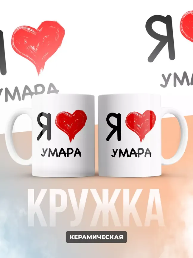 Кружка "Я люблю Умара"
