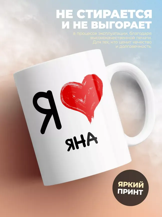 Кружка "Я люблю Яна"