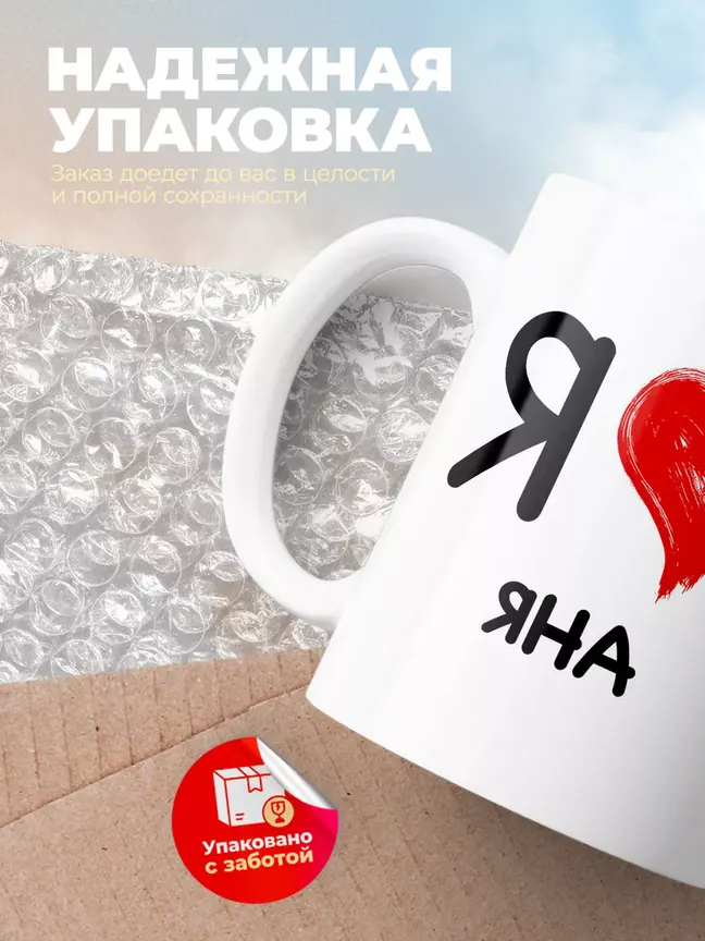 Кружка "Я люблю Яна"