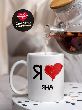 Кружка "Я люблю Яна"