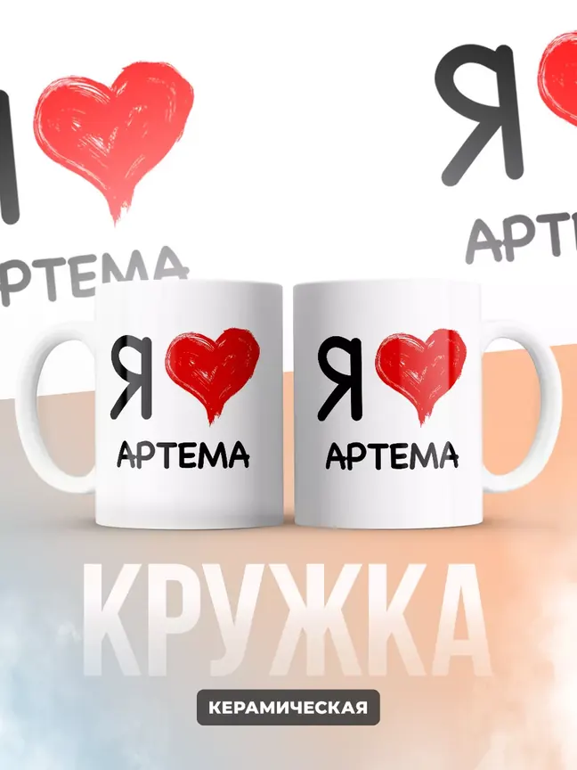 Кружка "Я люблю Артема"