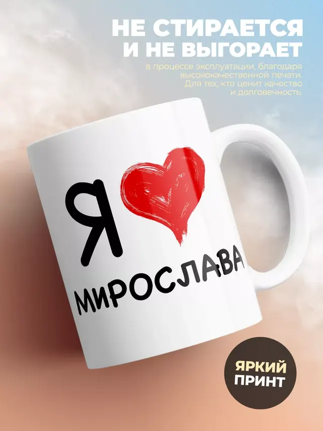 Кружка "Я люблю Мирослава"