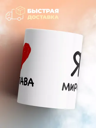 Кружка "Я люблю Мирослава"