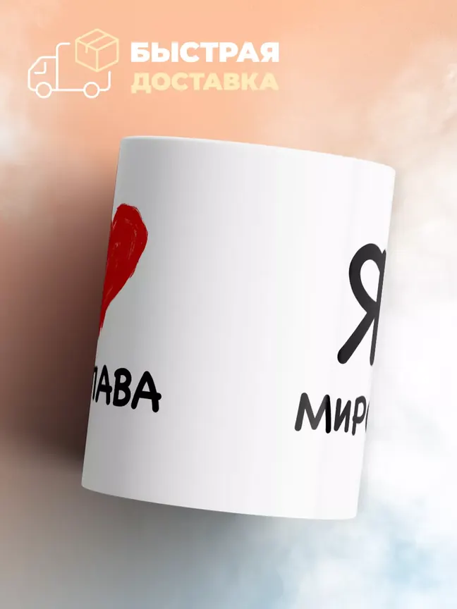 Кружка "Я люблю Мирослава"