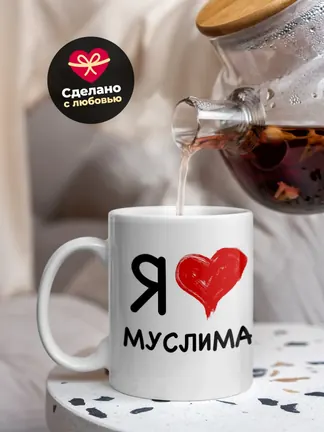 Кружка "Я люблю Муслима"