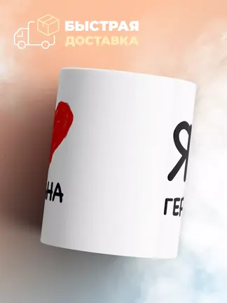 Кружка "Я люблю Германа"