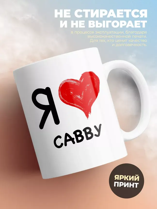 Кружка "Я люблю Савву"