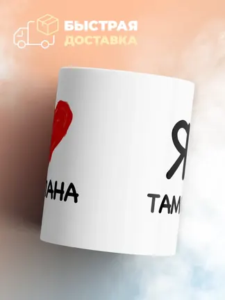 Кружка "Я люблю Тамерлана"