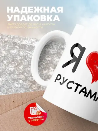 Кружка "Я люблю Рустама"