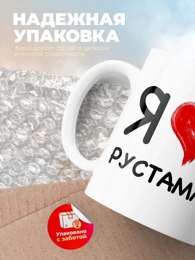 Кружка "Я люблю Рустама"
