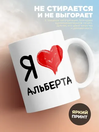 Кружка "Я люблю Альберта"