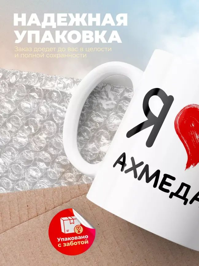 Кружка "Я люблю Ахмеда"