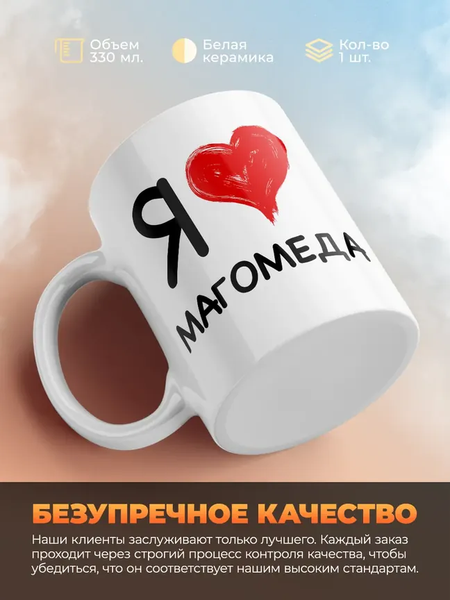 Кружка "Я люблю Магомеда"
