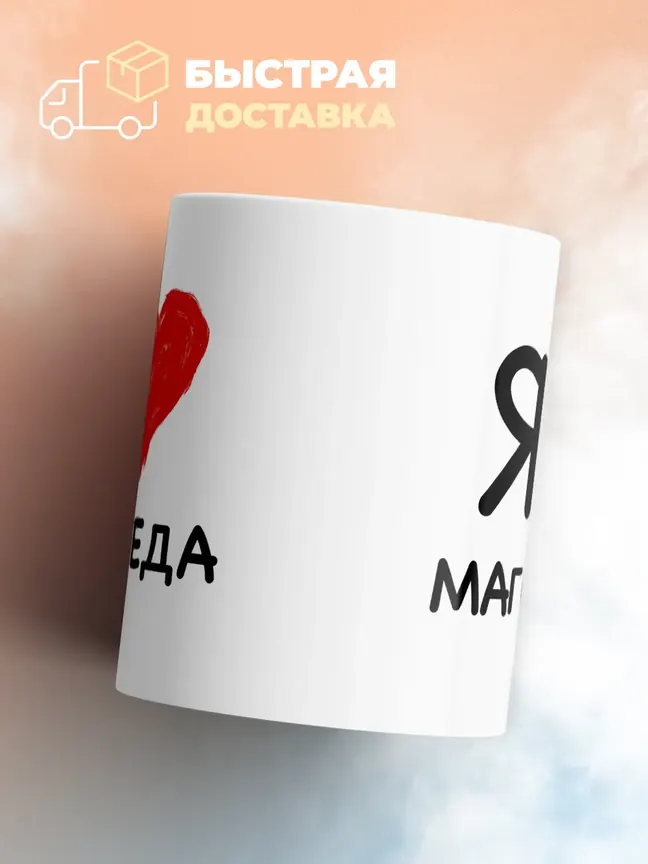 Кружка "Я люблю Магомеда"