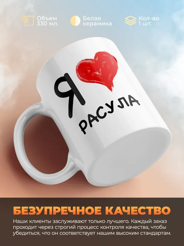 Кружка "Я люблю Расула"