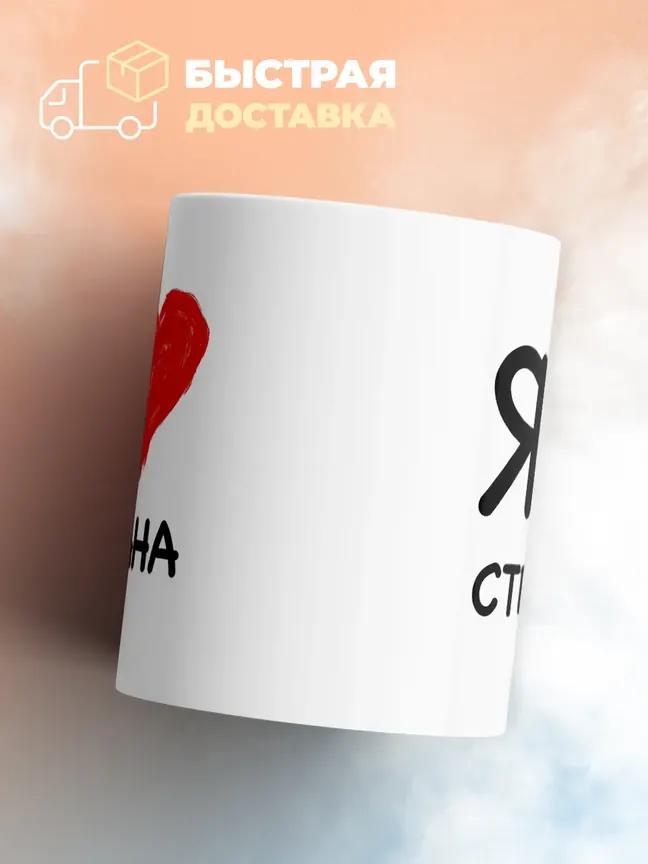 Кружка "Я люблю Стефана"