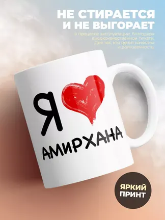 Кружка "Я люблю Амирхана"