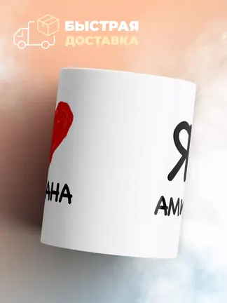 Кружка "Я люблю Амирхана"