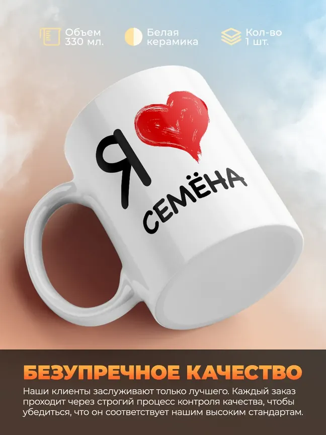 Кружка "Я люблю Семёна"