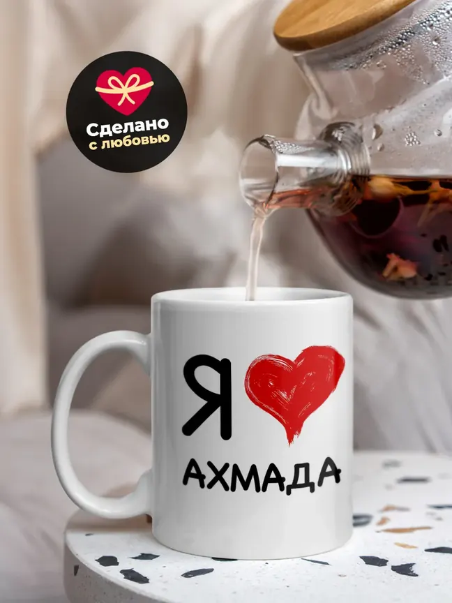 Кружка "Я люблю Ахмада"