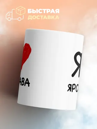 Кружка "Я люблю Ярослава"