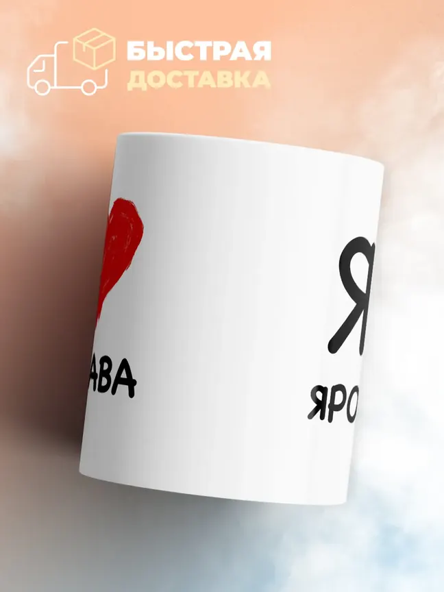 Кружка "Я люблю Ярослава"
