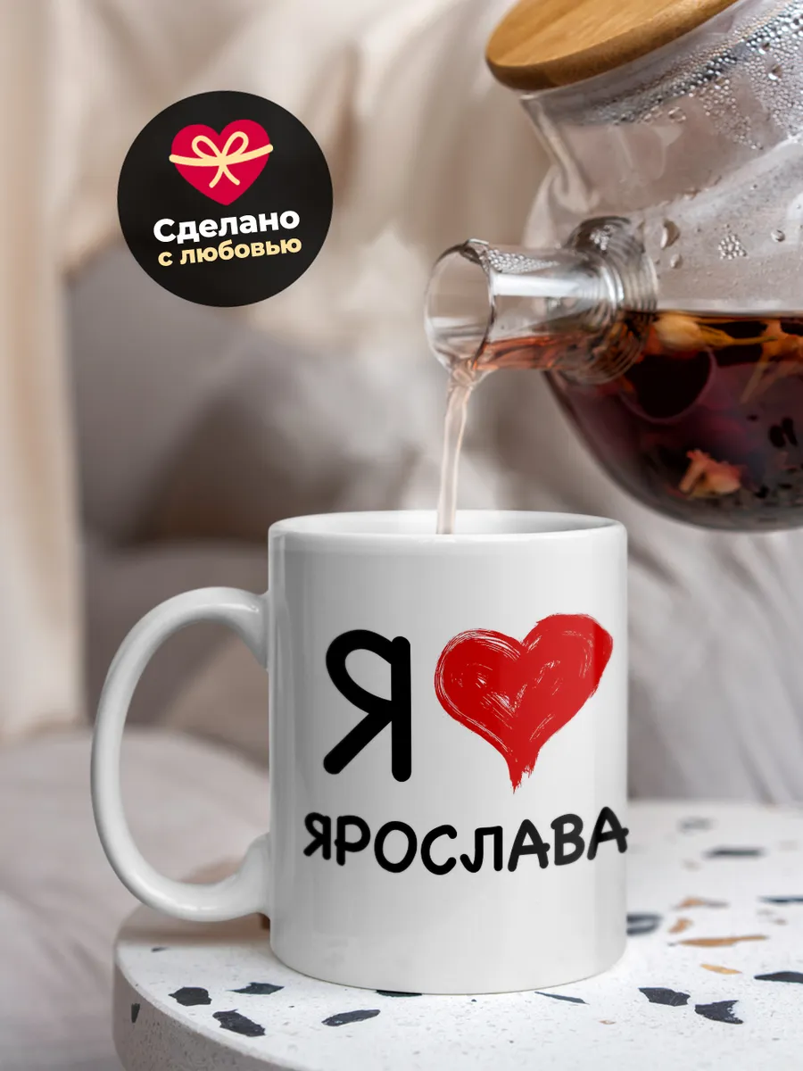 Кружка "Я люблю Ярослава"