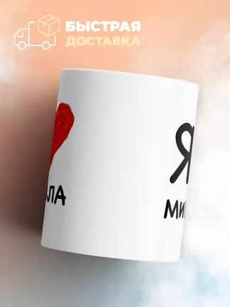 Кружка "Я люблю Микаила"