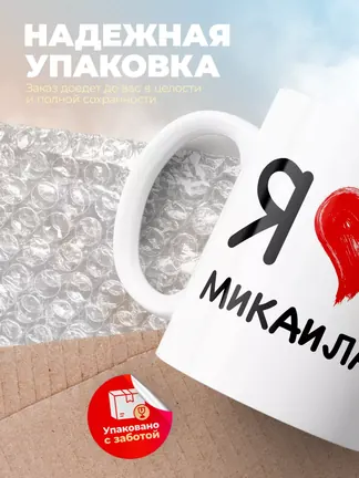 Кружка "Я люблю Микаила"