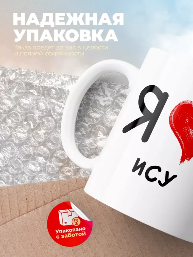 Кружка "Я люблю Ису"