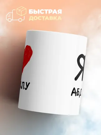 Кружка "Я люблю Абдуллу"