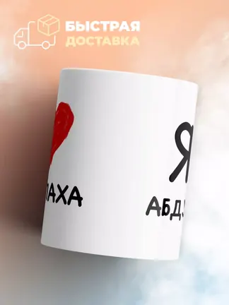 Кружка "Я люблю Абдуллаха"