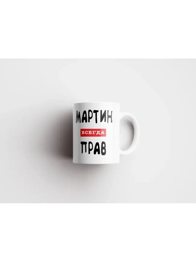 Кружка "Мартин всегда прав"