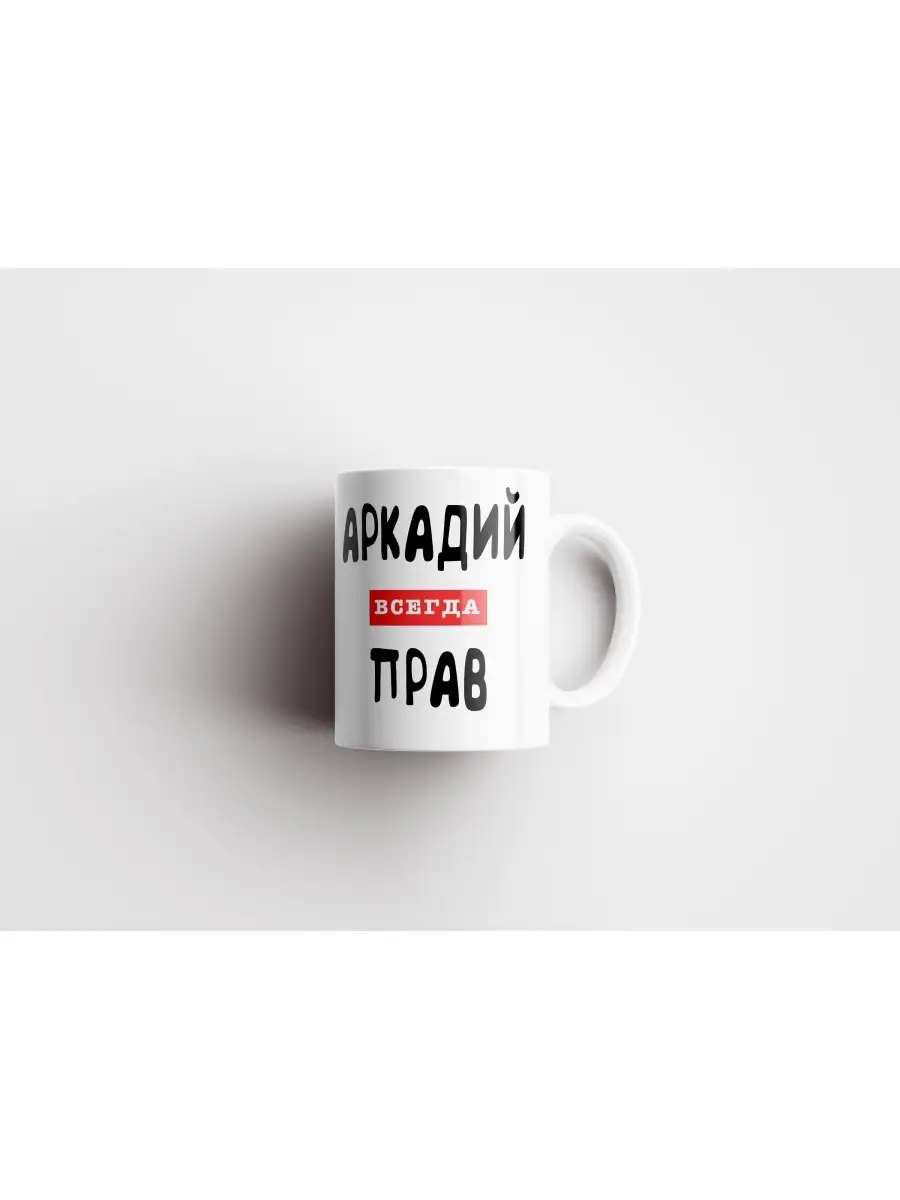 Кружка "Аркадий всегда прав"