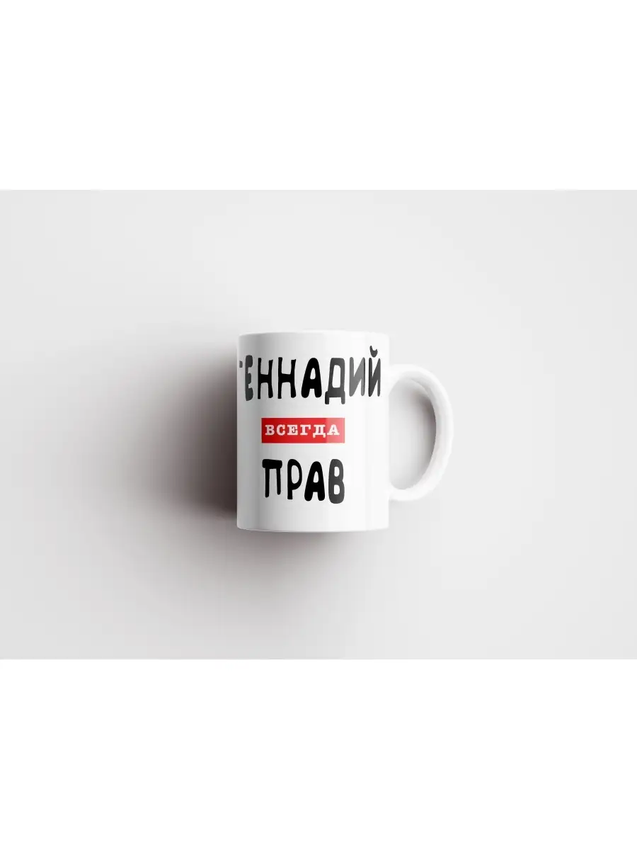 Кружка "Геннадий всегда прав"