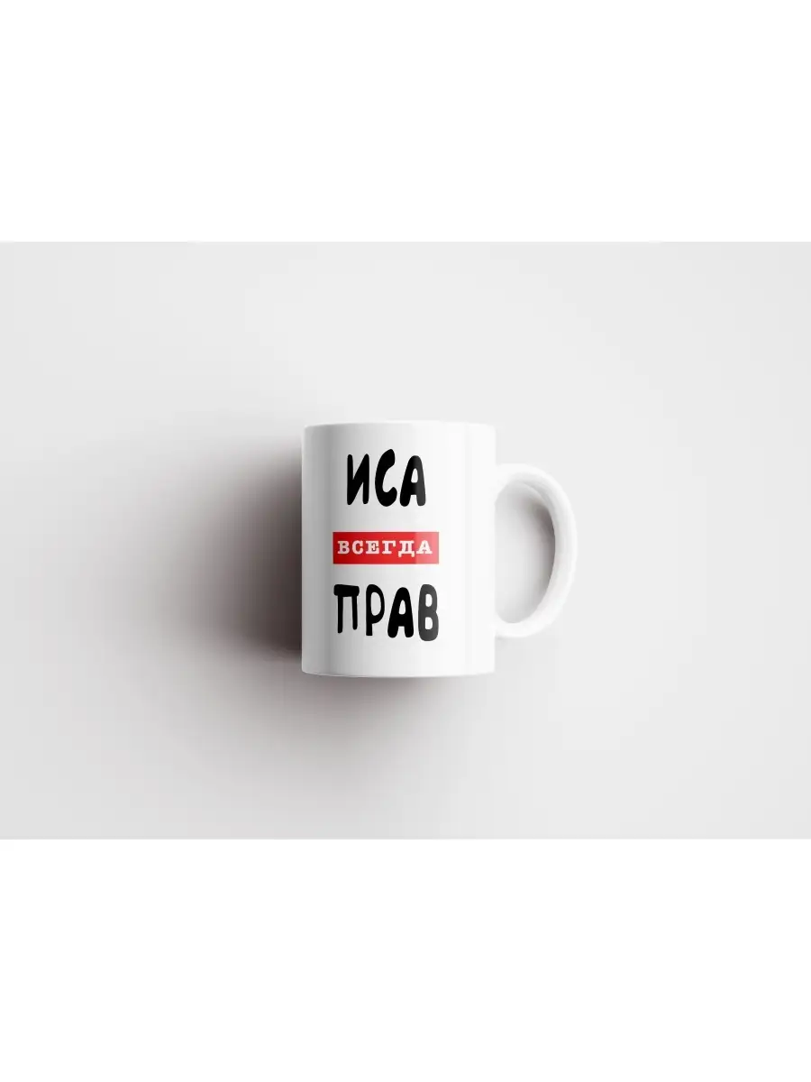 Кружка "Иса всегда прав"