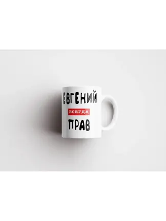 Кружка "Евгений всегда прав"