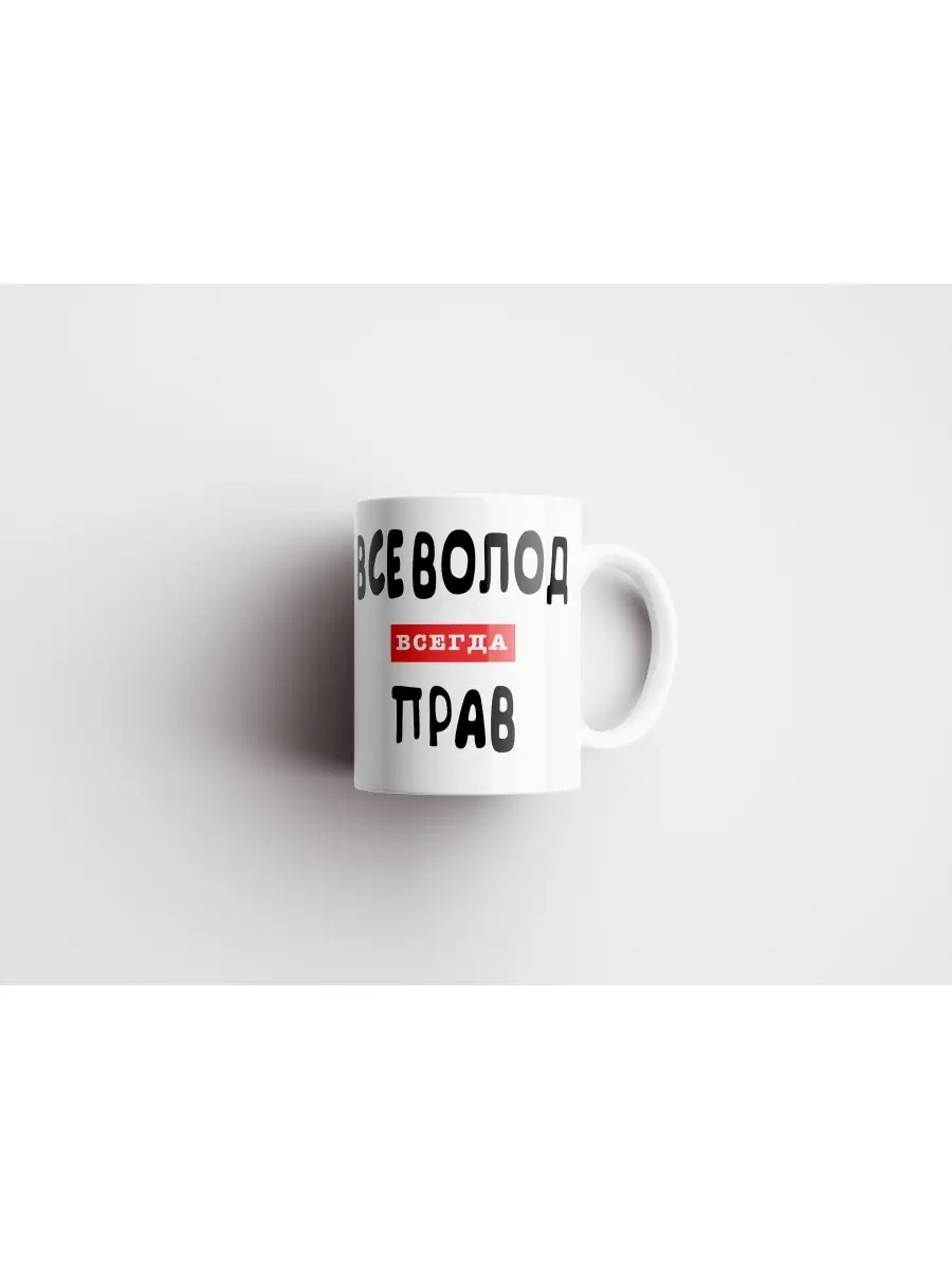 Кружка "Всеволод всегда прав"