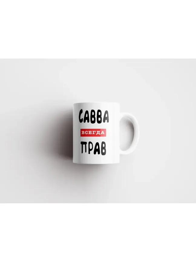 Кружка "Савва всегда прав"