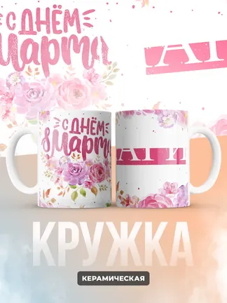 Кружка "С 8 марта, Мария"