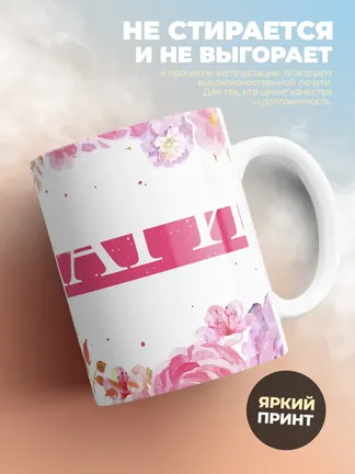 Кружка "С 8 марта, Мария"