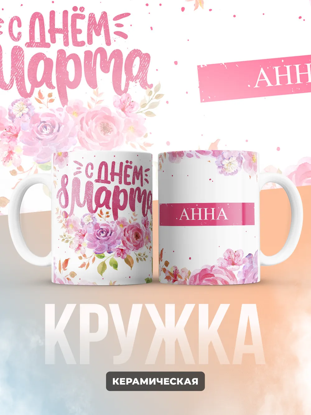 Кружка "С 8 марта, Анна"