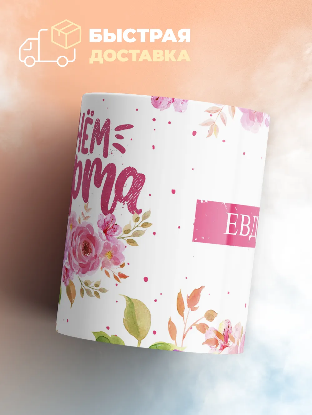 Кружка "С 8 марта, Евдокия"