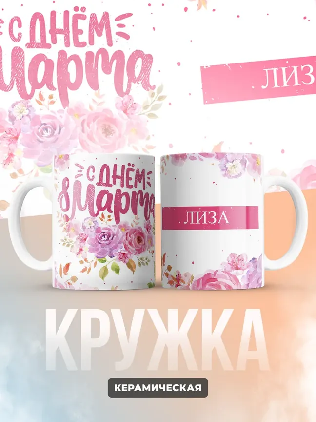 Кружка "С 8 марта, Лиза"