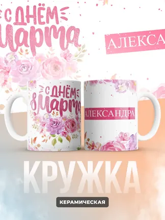 Кружка "С 8 марта, Александра"