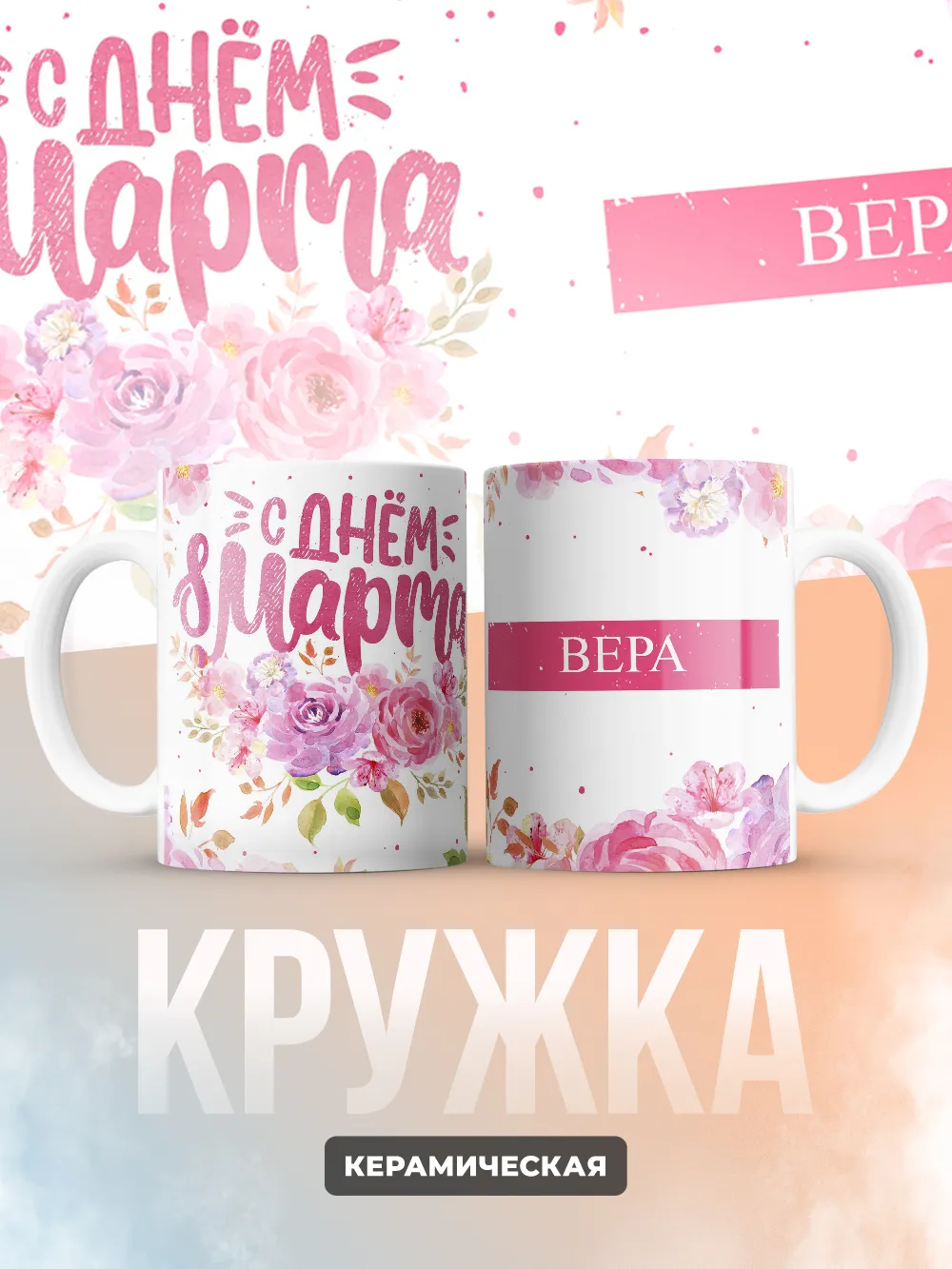 Кружка "С 8 марта, Вера"