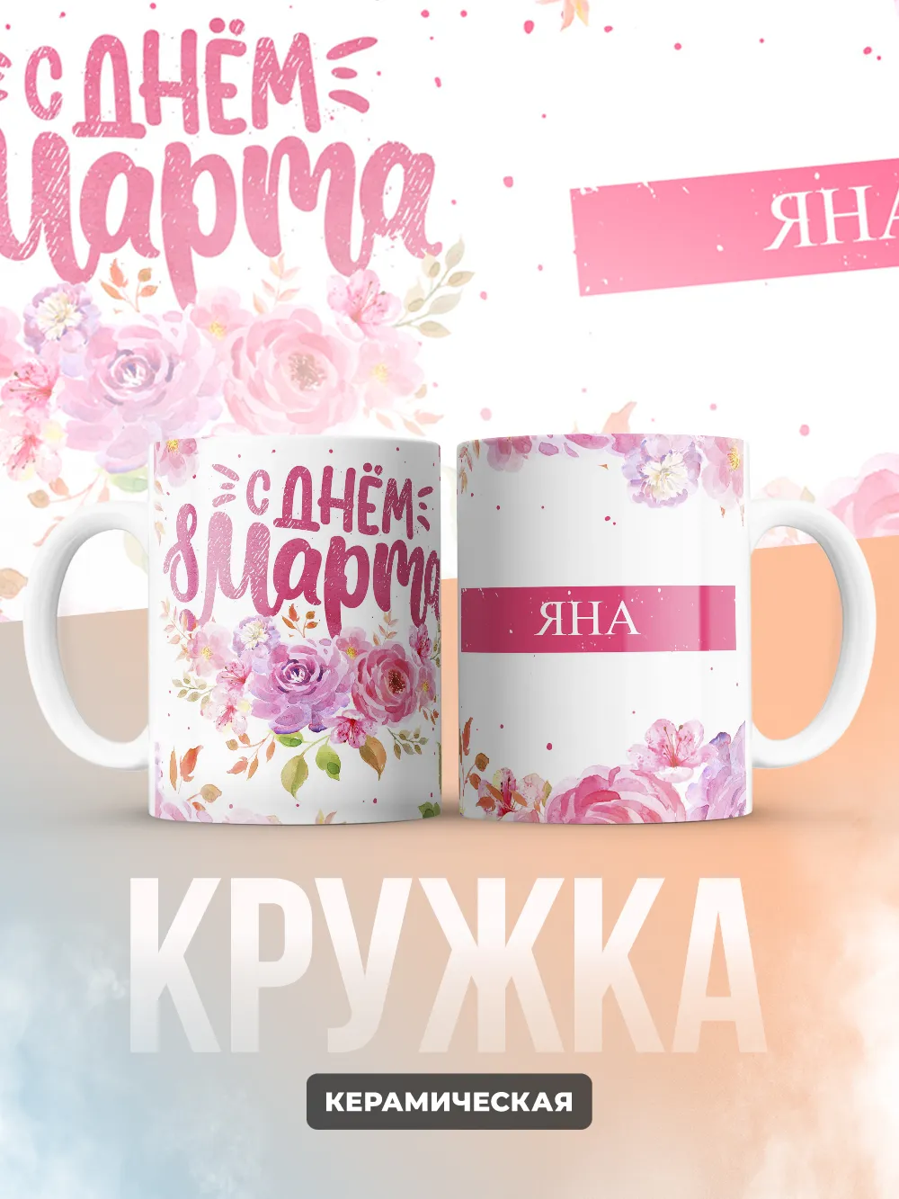 Кружка "С 8 марта, Яна"