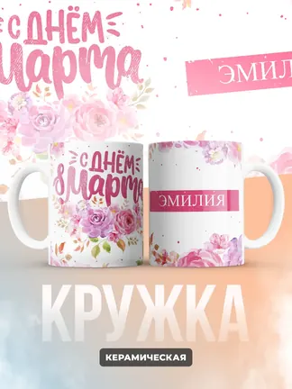 Кружка "С 8 марта, Эмилия"