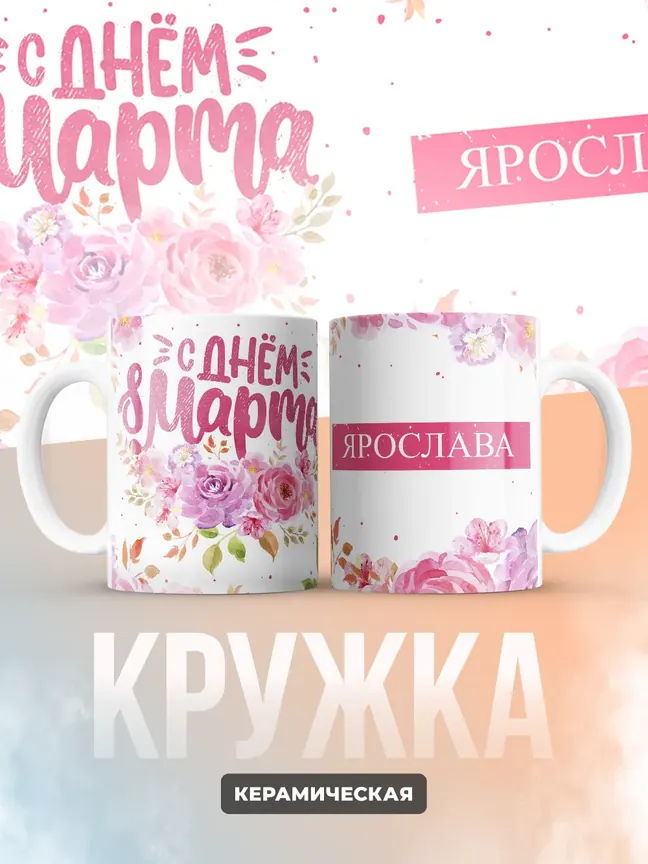 Кружка "С 8 марта, Ярослава"