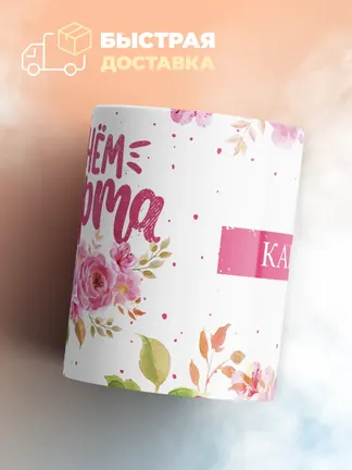 Кружка "С 8 марта, Карина"